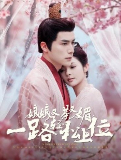 《娘娘又茶又媚，一路轻松上位》短剧高清全集免费在线观看