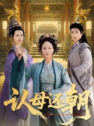 《认母还朝》免费在线观看短剧高清全集完整版