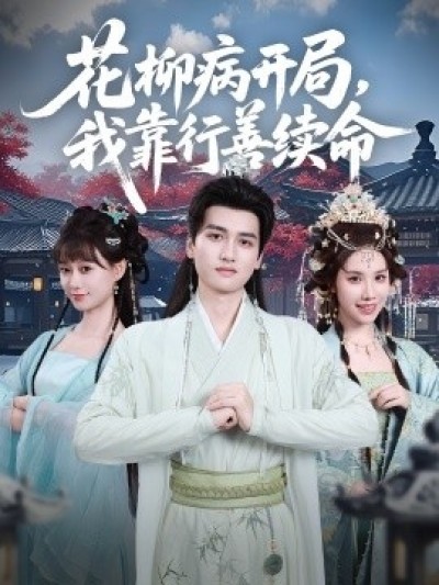 《花柳病开局，我靠行善续命》免费在线观看短剧高清全集完整版