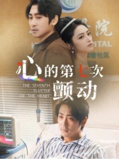 《心的第七次颤动》免费在线观看短剧高清全集完整版