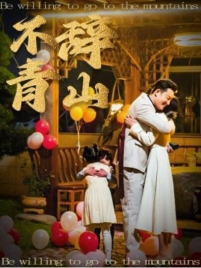 《不辞青山》短剧高清全集免费在线观看