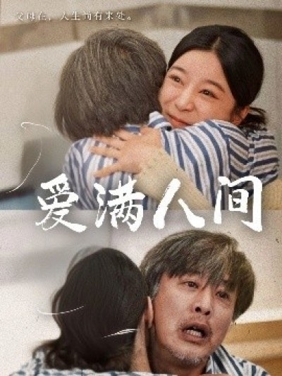 《爱满人间》免费在线观看短剧高清全集完整版