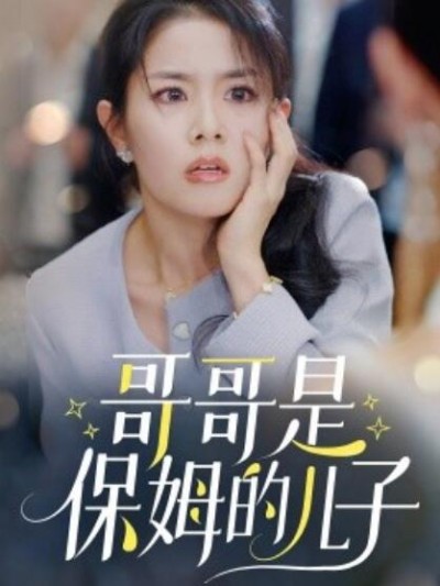 《哥哥是保姆的儿子》短剧高清全集免费在线观看