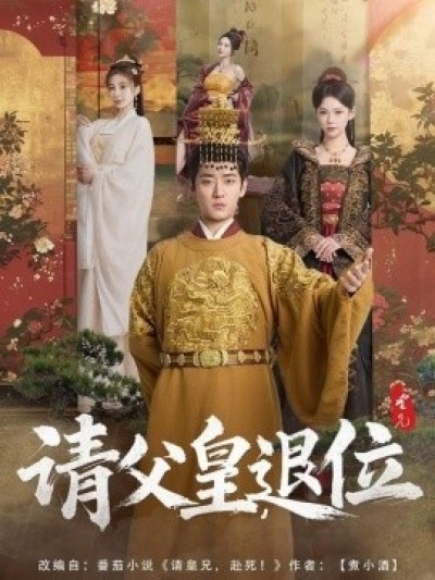 《请父皇，退位》免费在线观看短剧高清全集完整版