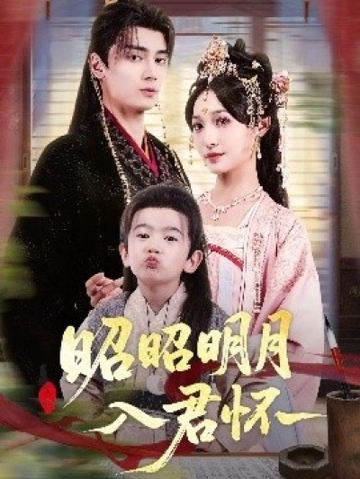 《昭昭明月入君怀》免费在线观看短剧高清全集完整版