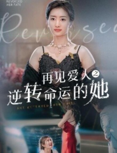 《再见爱人之逆转命运的她》短剧高清全集免费在线观看