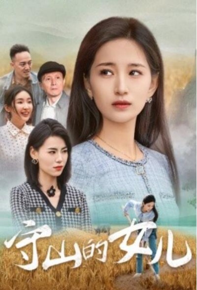《守山的女儿》短剧高清全集免费在线观看