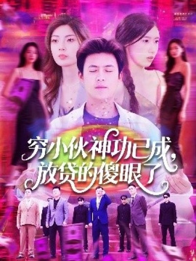 《穷小伙神功已成，放贷的傻眼了》免费在线观看短剧高清全集完整版