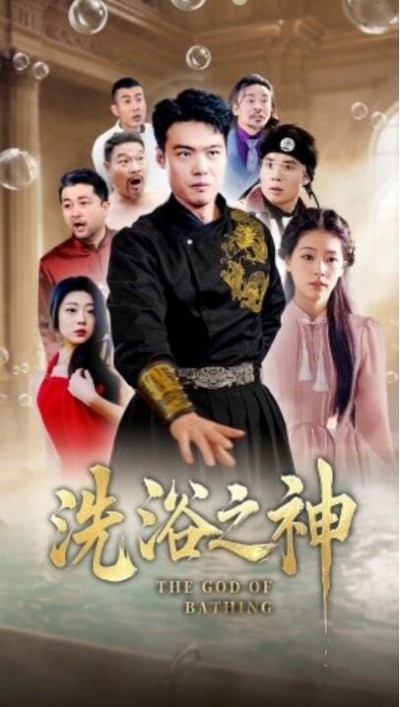 《洗浴之神》免费在线观看短剧高清全集完整版