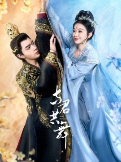《与君共舞》免费在线观看短剧高清全集完整版