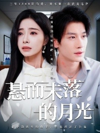 《悬而未落的月光》免费在线观看短剧高清全集完整版