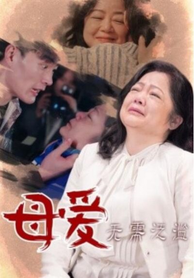 《母爱无需泛滥》短剧高清全集免费在线观看