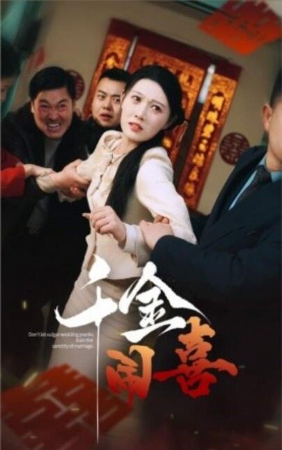 《千金闹喜》短剧高清全集免费在线观看