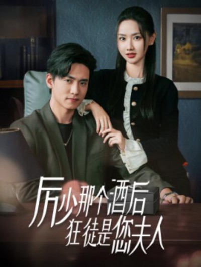 《厉少那个酒后狂徒是您夫人》短剧高清全集免费在线观看