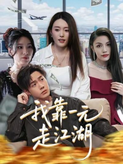 《我靠一元走江湖》免费在线观看短剧高清全集完整版
