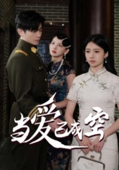 《当爱已成空》短剧高清全集免费在线观看