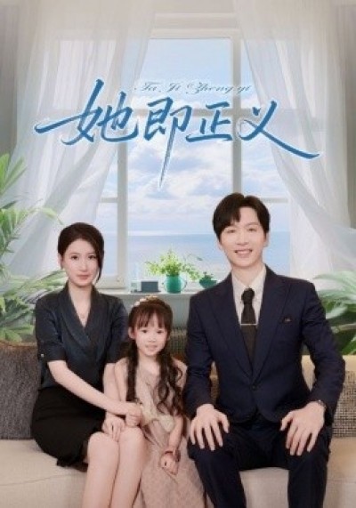 《她即正义》免费在线观看短剧高清全集完整版