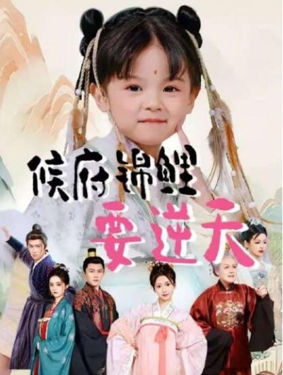 《侯府锦鲤要逆天》免费在线观看短剧高清全集完整版