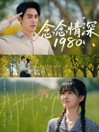 《念念情深1980》免费在线观看短剧高清全集完整版