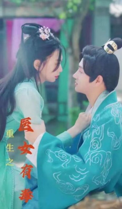 《重生之医女有毒》短剧高清全集免费在线观看
