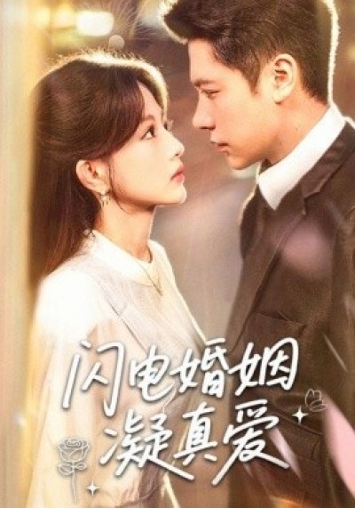 《闪电婚姻凝真爱》免费在线观看短剧高清全集完整版