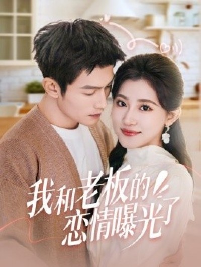 《我和老板的恋情曝光了》免费在线观看短剧高清全集完整版