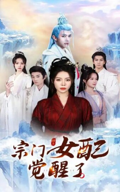《宗门女配觉醒了》免费在线观看短剧高清全集完整版