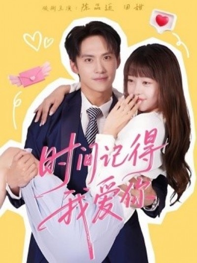 《时间记得我爱你》免费在线观看短剧高清全集完整版