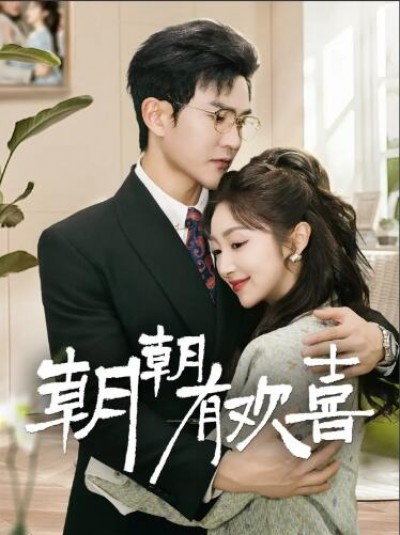 《朝朝有欢喜》免费在线观看短剧高清全集完整版