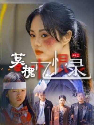 《暮槐忆恨录》免费在线观看短剧高清全集完整版