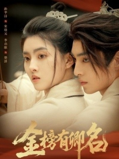 《金榜有卿名》免费在线观看短剧高清全集完整版