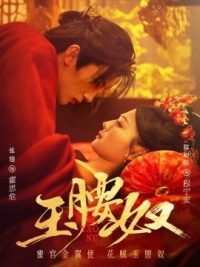 《玉腰奴》免费在线观看短剧高清全集完整版