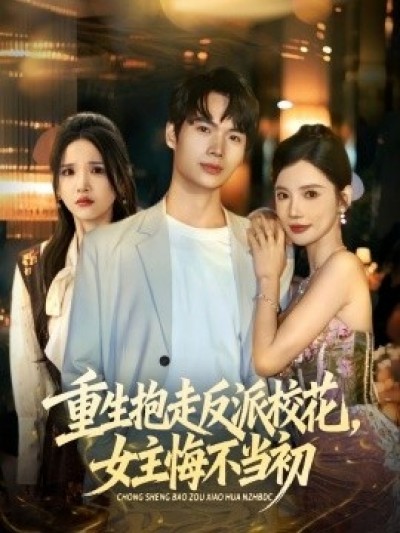 《重生抱走反派校花，女主悔不当初》免费在线观看短剧高清全集完整版