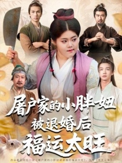 《屠户家的小胖妞被退婚后福运太旺》免费在线观看短剧高清全集完整版