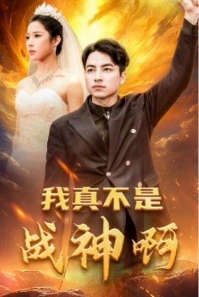 《我真不是战神啊》短剧高清全集免费在线观看播放完整版