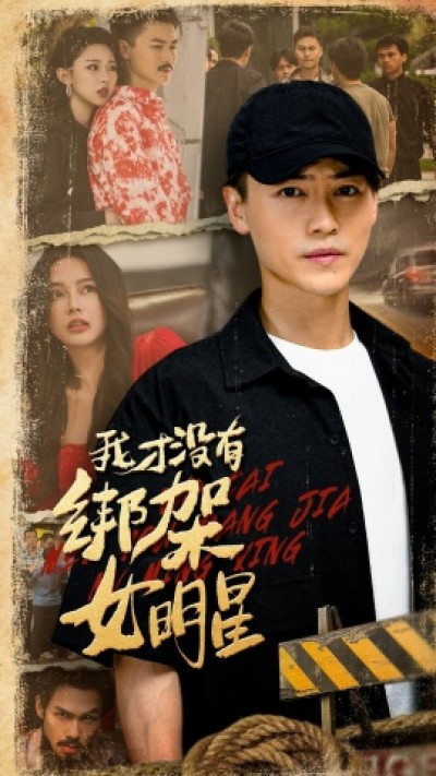 《我才没有绑架女明星》免费在线观看短剧高清全集完整版