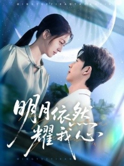 《明月依然耀我心》免费在线观看短剧高清全集完整版