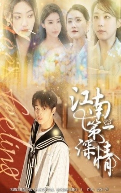 《江南第一深情》免费在线观看短剧高清全集完整版