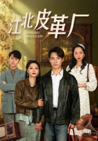 《江北皮革厂》短剧高清全集免费在线观看