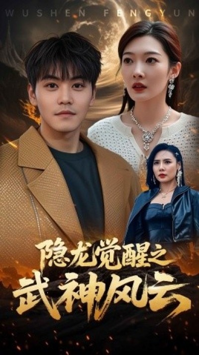 《隐龙觉醒之武神风云》免费在线观看短剧高清全集完整版