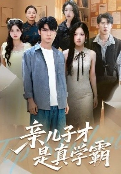 《亲儿子才是真学霸》免费在线观看短剧高清全集完整版