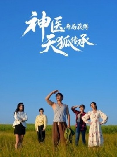 《神医,开局获得天狐传承》免费在线观看短剧高清全集完整版