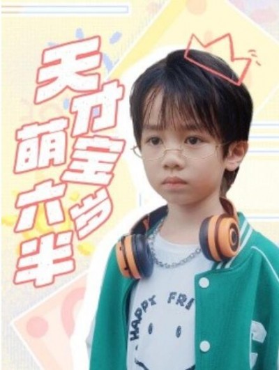 《天才萌宝六岁半》短剧高清全集免费在线观看