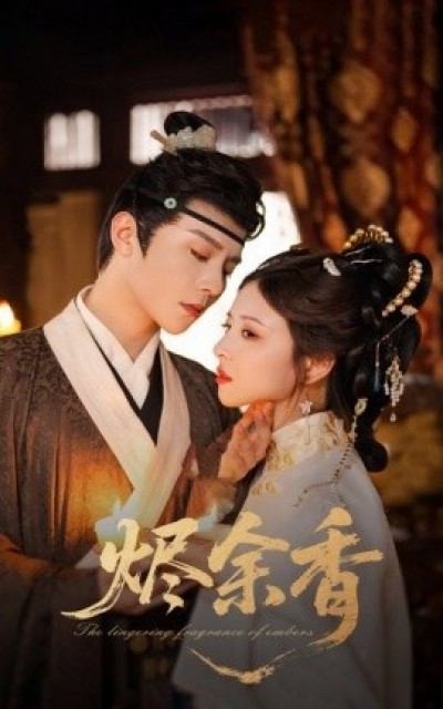 《烬余香》免费在线观看短剧高清全集完整版