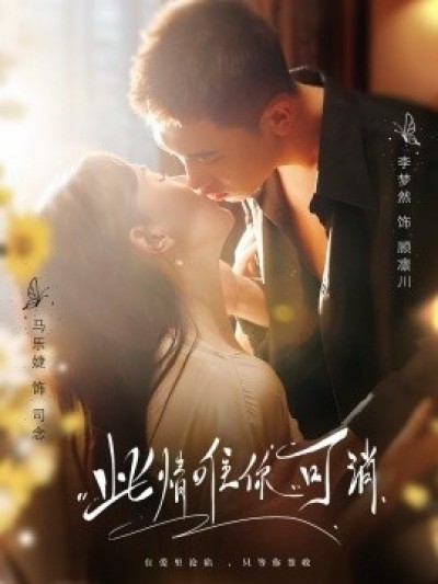 《此情唯你可消》免费在线观看短剧高清全集完整版