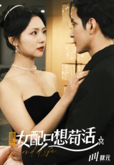 《重生女配只想苟活》短剧高清全集免费在线观看播放完整版