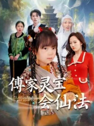 《傅总灵宝会仙法》免费在线观看短剧高清全集完整版