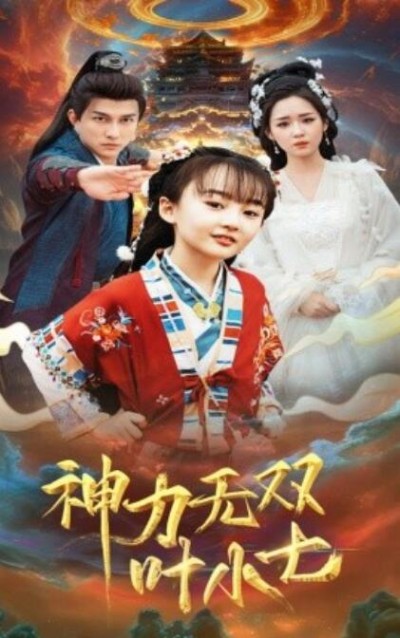 《神力无双叶小七》短剧高清全集免费在线观看