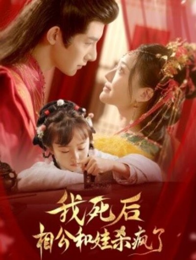 《我死后相公和娃杀疯了》短剧高清全集免费在线观看