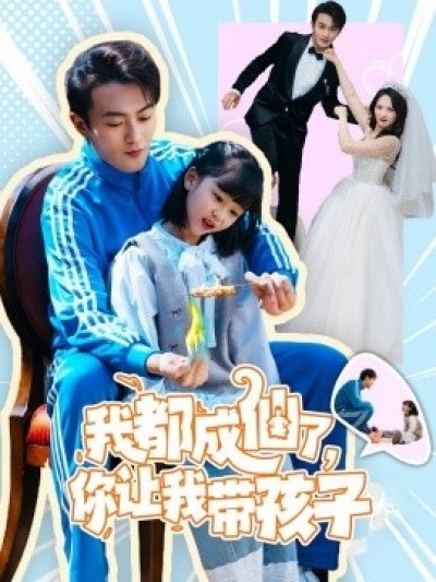 《我都成仙了，你让我带孩子》免费在线观看短剧高清全集完整版